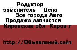  Редуктор 51:13 (заменитель) › Цена ­ 96 000 - Все города Авто » Продажа запчастей   . Кировская обл.,Киров г.